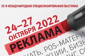 Выставка Реклама 2022
