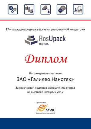 Диплом организаторов RosUpack за творческий подход к оформлению стенда