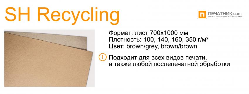 SH Recycling, поставщик Европапир