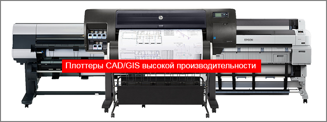 Выбор плоттера CAD/GIS для печати больших объемов