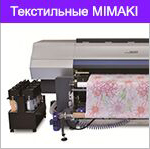 Текстильные плоттеры Mimaki