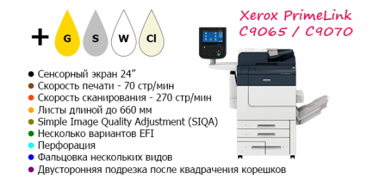 Плюсы Xerox PrimeLink C9070