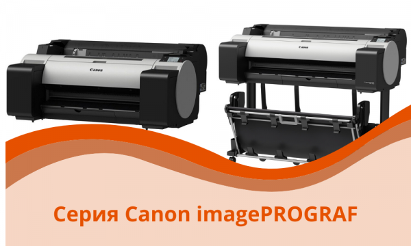 Серия плоттеров Canon imagePROGRAF