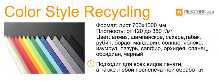 Color Style Recycling, поставщик Европапир