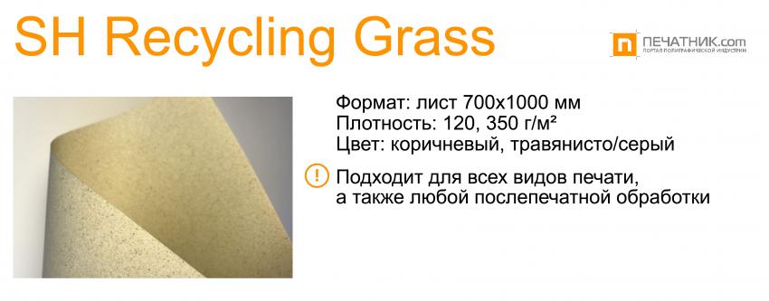 SH Recycling Grass, поставщик Европапир
