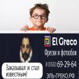 «El Greco», ООО