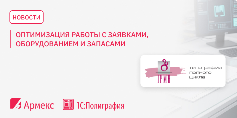 Оптимизация работы с заявками, оборудованием и запасами