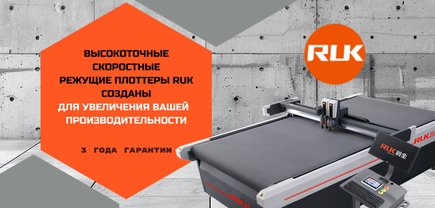 Новинка – планшетные режущие плоттеры RUK в наличии на складах «ЛРТ» в России!