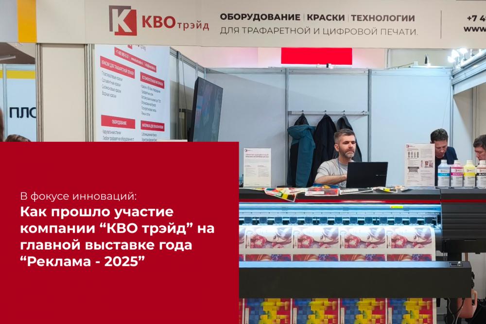 Итоги участия компании «КВО трэйд» в выставке «Реклама-2025»