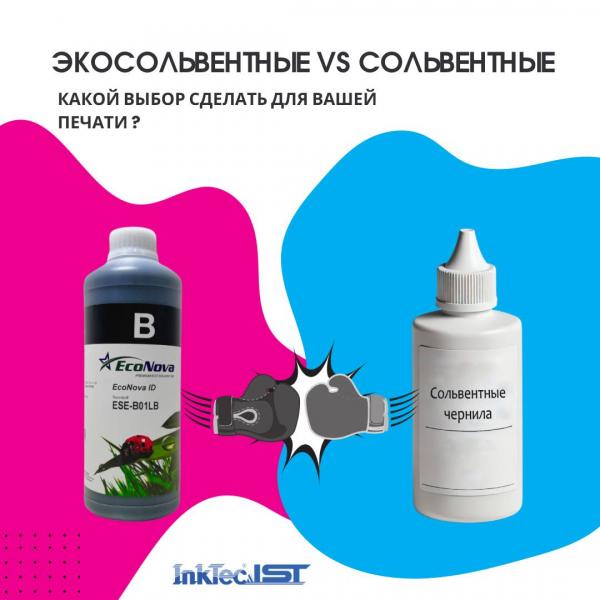 Экосольвентные vs Сольвентные чернила: Какой выбор сделать для вашей ...