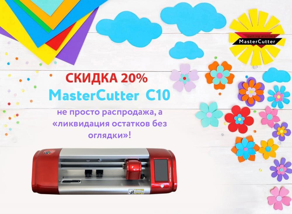 Встречайте нашу новую акцию! -20% на режущий плоттер MasterCutter модель C10.