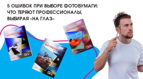 5 ошибок при выборе фотобумаги: Что теряют професс...