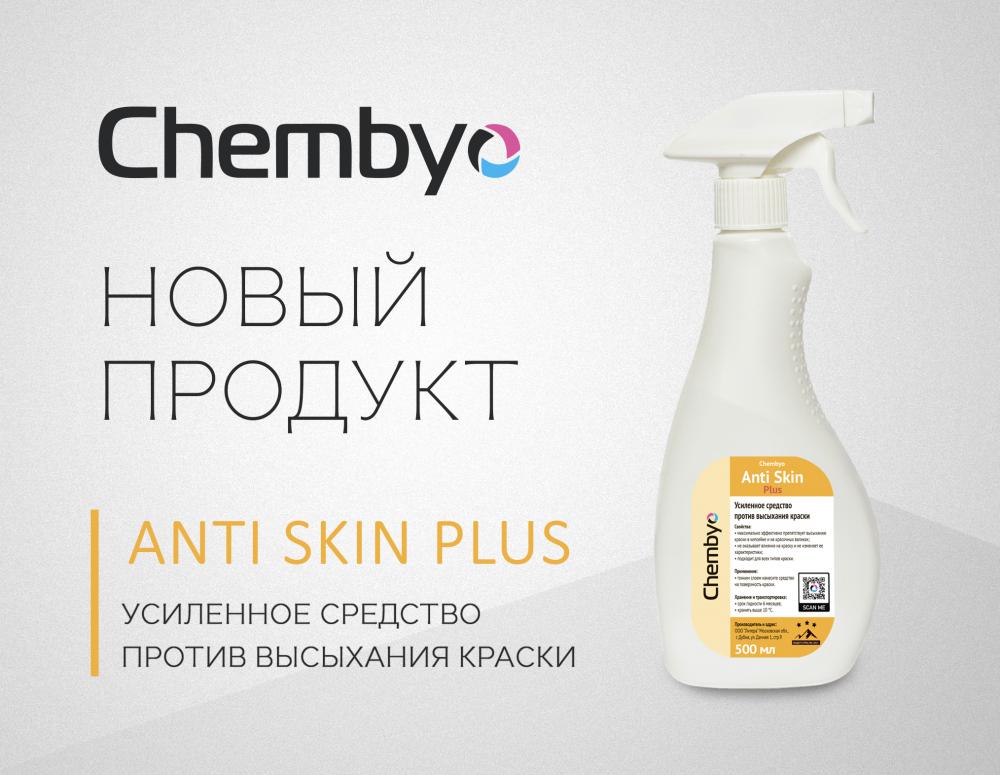 Новый продукт в линейке  средств против высыхания офсетных красок Chembyo Anti Skin