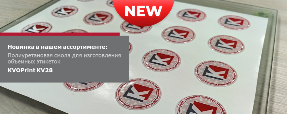 Новинка на складе KVO trade! Полиуретановая смола серии KV28 для изготовления объемных этикеток