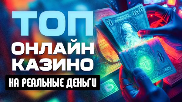казино онлайн с быстрым выводом