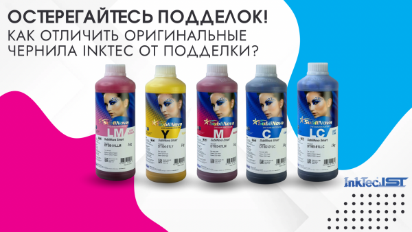 Как отличить оригинальные чернила InkTec от поддел...