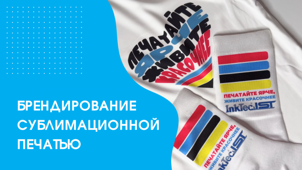 Сублимационный перенос, как метод брендирования