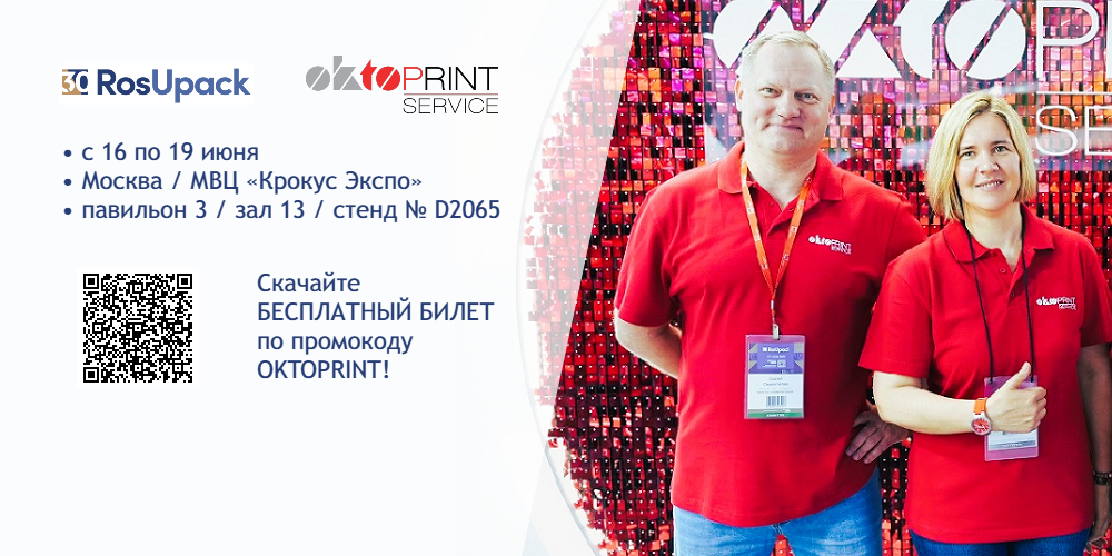 «ОктоПринт Сервис»: встречаемся на РосУпак!