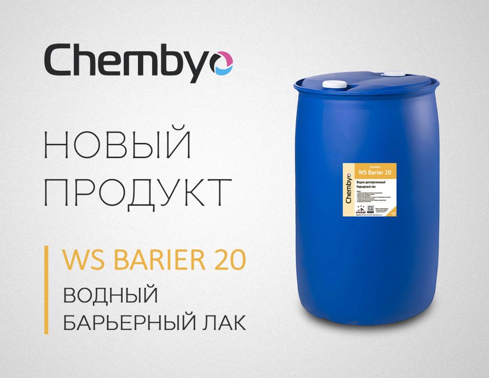 Chembyo представляет водно-дисперсионный барьерный лак WS Barier 20