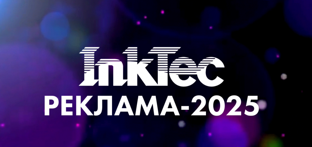 Команда InkTec уже в Москве! Совсем скоро будем готовы встречать гостей, партнёров и будущих клиентов!