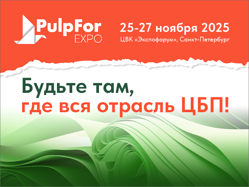 Открыта регистрация на PulpFor 2025 — главное событие в целлюлозно-бумажной промышленности!