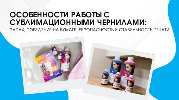 Особенности работы с сублимационными чернилами: за...