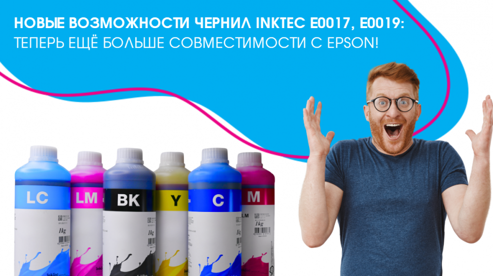 Новые возможности чернил InkTec Е0017, Е0019: теперь ещё больше совместимости с Epson!