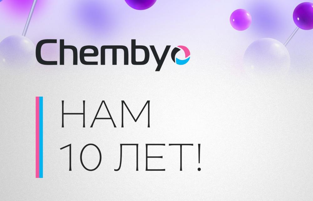 Юбилей: Chembyo 10 лет!