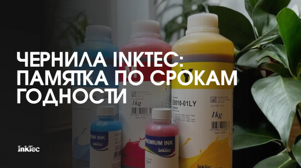 Чернила InkTec: памятка по срокам годности