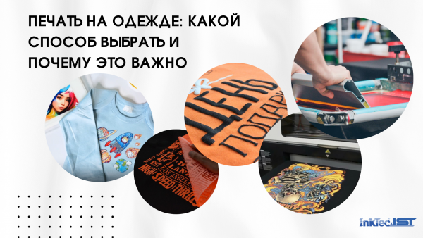Печать на одежде: какой способ выбрать и почему эт...