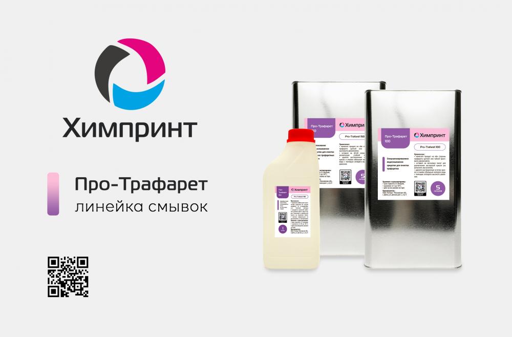 Линейка смывок «Про-Трафарет» от Химпринт: прямая замена импортного CPS A6 и масштабное обновление составов