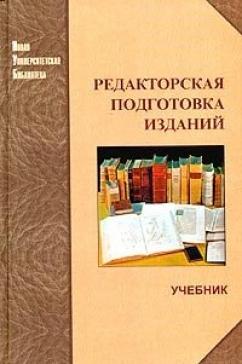 Подготовка издания. Антонова с г редакторская подготовка изданий. Антонова с г редакторская подготовка изданий оглавление. Редакторская подготовка литературно-художественных изданий. Редакторская подготовка изданий Антонова pdf.