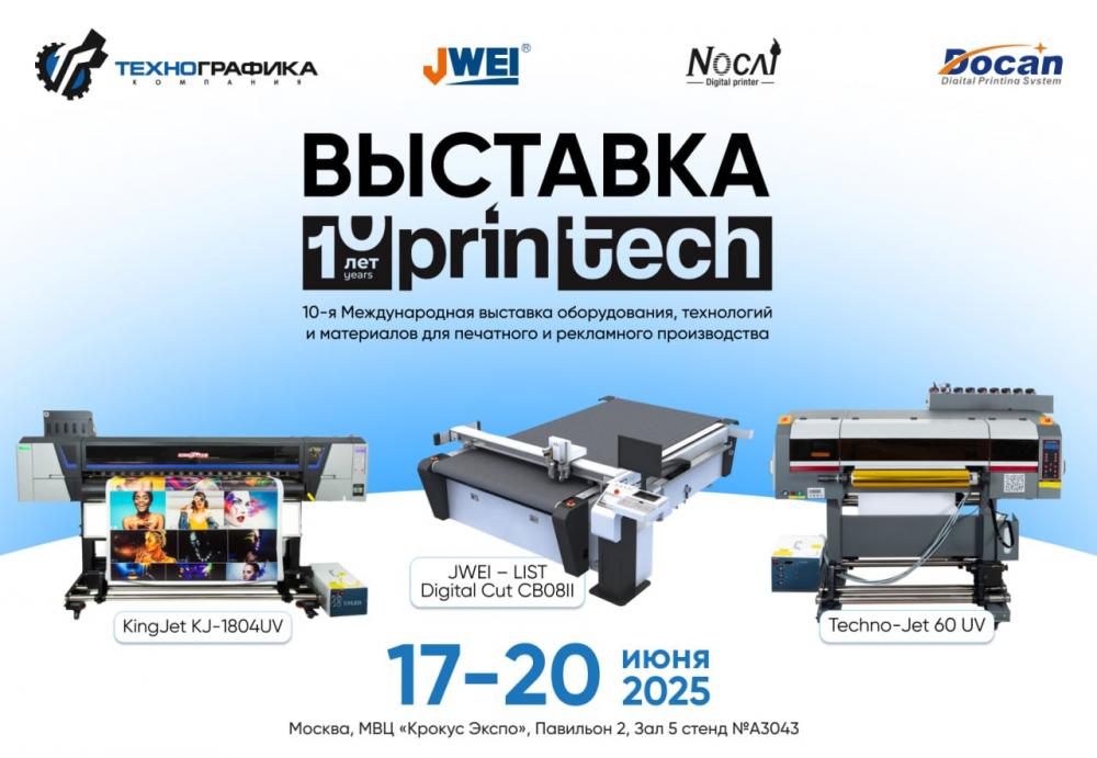 Компания «Технографика» примет участие в масштабной выставке Printech 2025