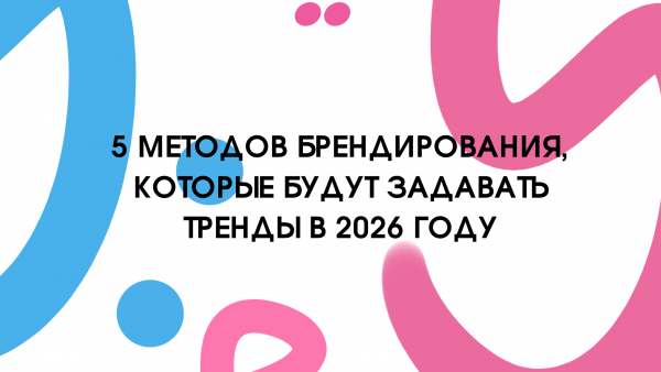 5 методов брендирования, которые будут задавать тр...