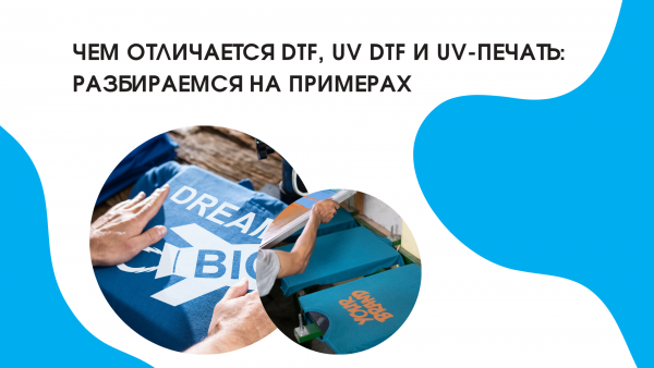 Чем отличается DTF, UV DTF и UV-печать: разбираемс...