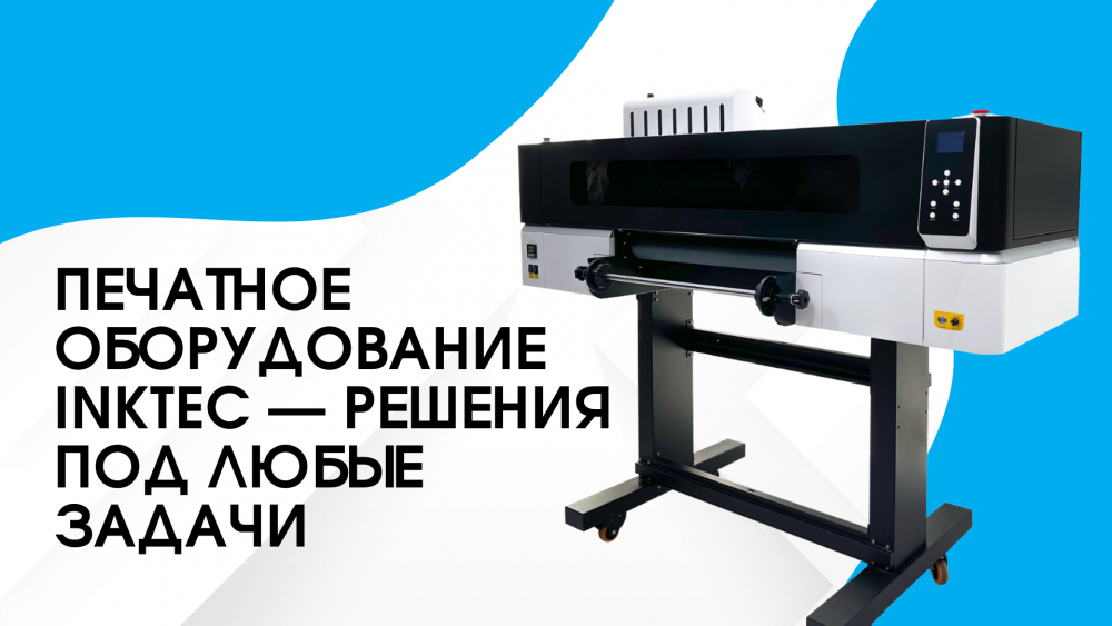 Печатное оборудование InkTec — решения под любые задачи
