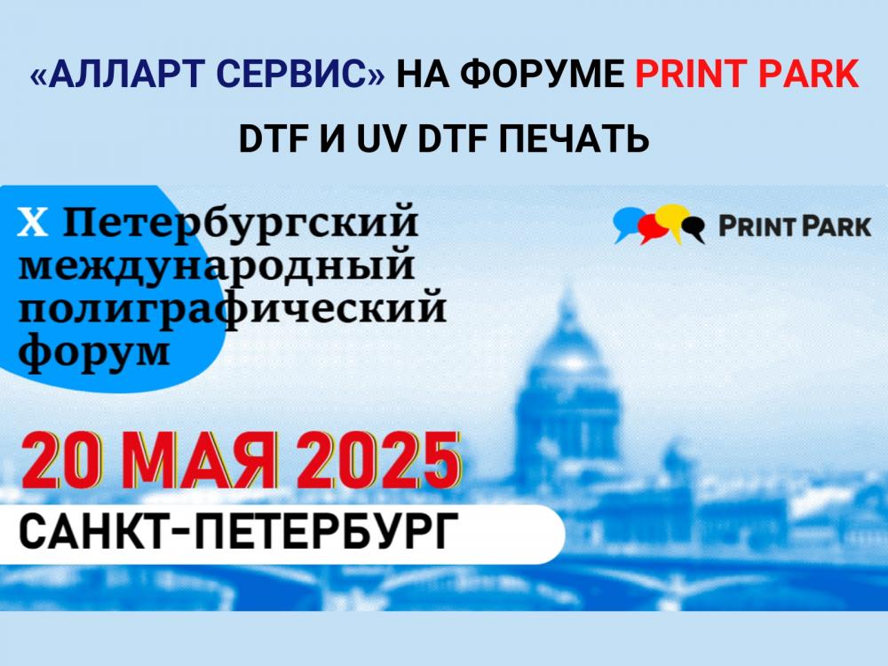 Компания «Алларт Сервис» приглашает на форум Print Park 20 мая в Санкт-Петербурге