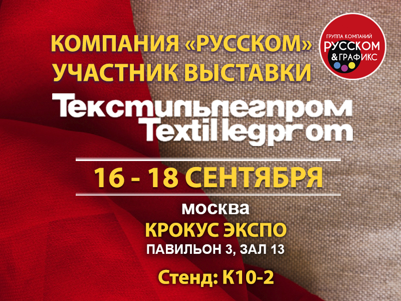 ГК «РУССКОМ» примет участие в международной выставке «ТЕКСТИЛЬЛЕГПРОМ»