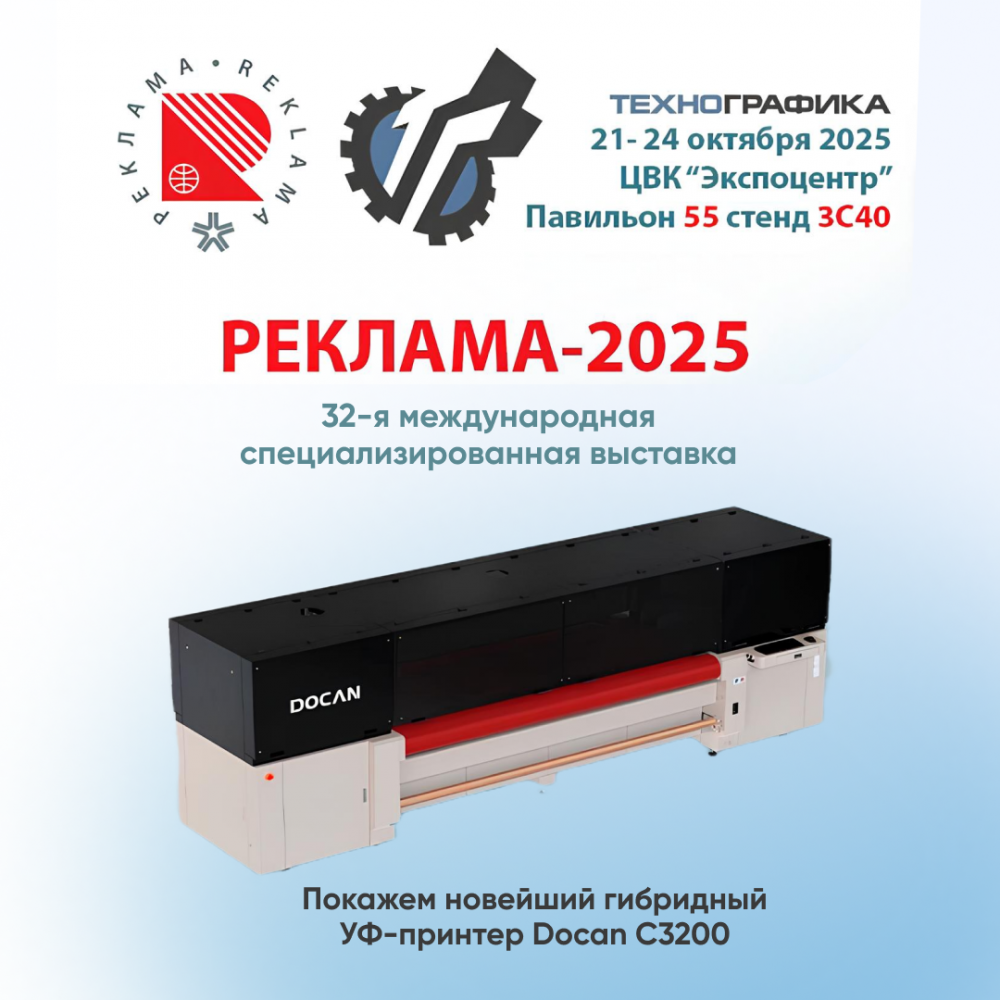Технографика на выставке «Реклама 2025»: встречайте будущее печати!