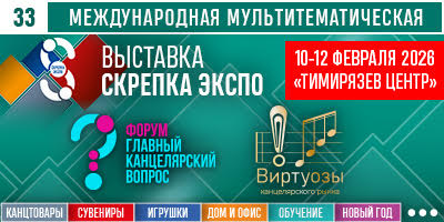 33-я международная мультитематическая выставка Скрепка Экспо состоится 10-12 февраля 2026 года в в новом современном выставочном комплексе «Тимирязев Центр», г. Москва.