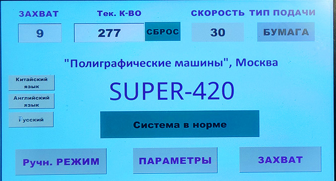Интерфейс панели управления и кнопочные панели SUPER-420 переведены на русский язык и могут быть однозначно поняты оператором