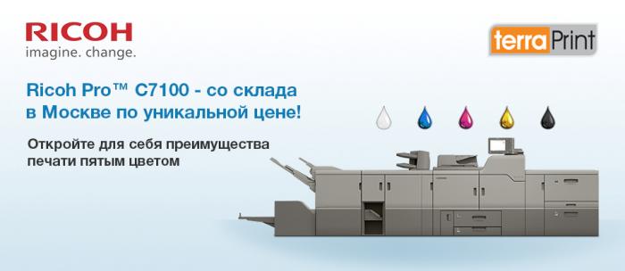 Новая цифровая печатная машина RICOH PRO C7100x – со склада ГК ТЕРРА ПРИНТ в Москве по уникальной цене!