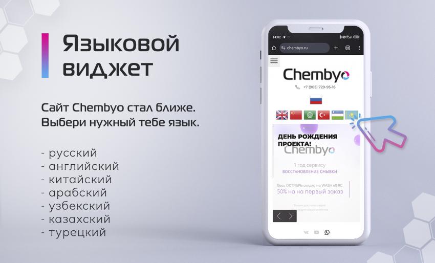 Хорошую химию – на экспорт: Chembyo подключили виджет с иностранными языками на сайте