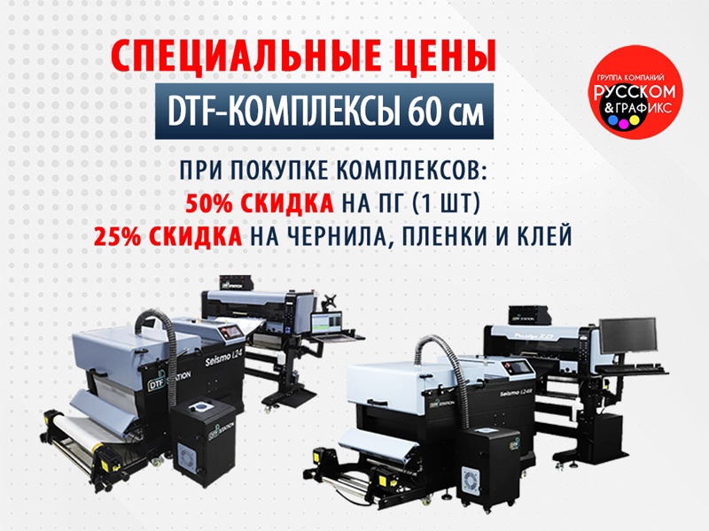 Скидка 10% на DTF-Комплексы 60см
