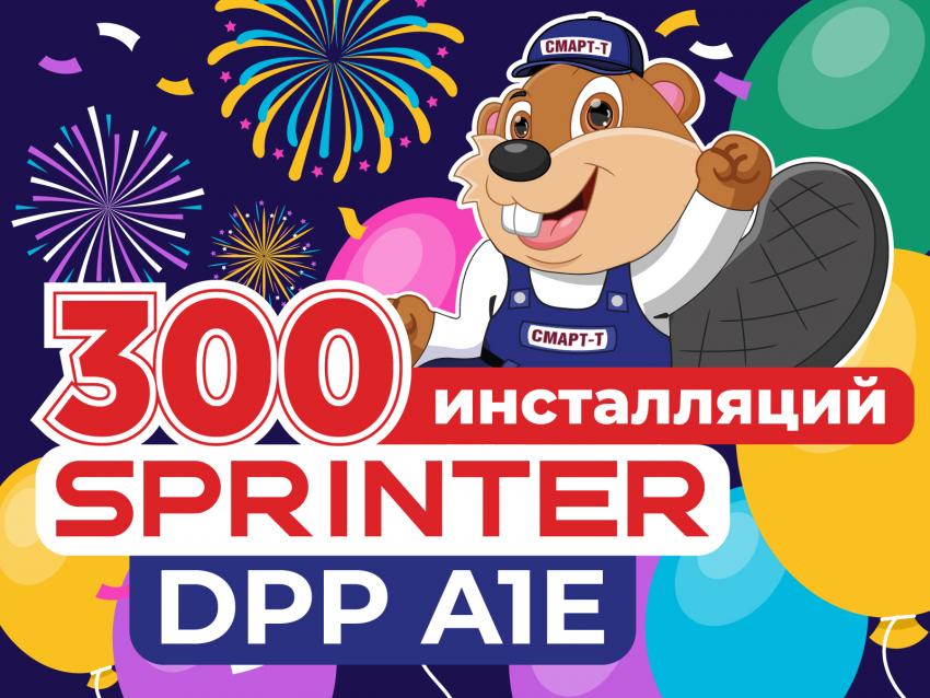 Компания «Смарт-Т» выполнила 300-й запуск УФ-принтера Sprinter DPP A1E.jpg