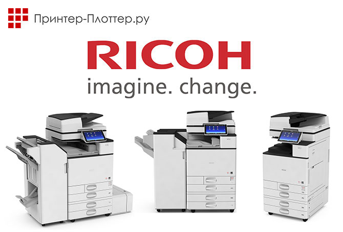 Компания Ricoh обновила модельный ряд МФУ MP Cxx04SP