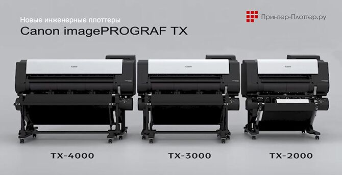 Новинки в инженерной серии — плоттеры Canon imagePROGRAF TX-2000, TX-3000 и TX-4000