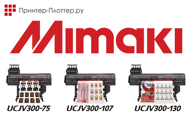 Компания Mimaki обновила линейку режущих УФ-плоттеров серии UCJV300