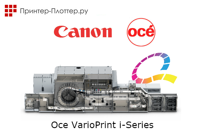 Canon представляет новые чернила для ЦПМ Oce VarioPrint i-Series