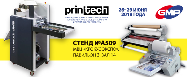 Ламинаторы GMP на выставке Printech 2018